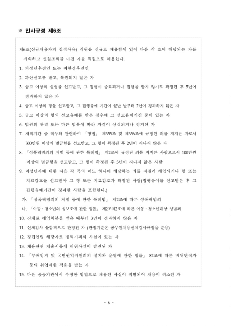 [붙임1] 2022년 상반기 경력직 및 공무직 공개채용 채용공고문.pdf_page_06.jpg