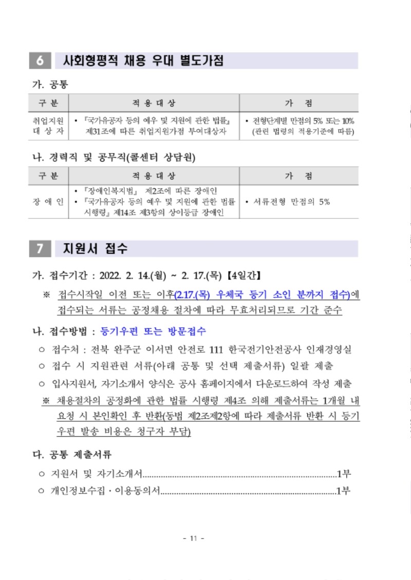 [붙임1] 2022년 상반기 경력직 및 공무직 공개채용 채용공고문.pdf_page_11.jpg