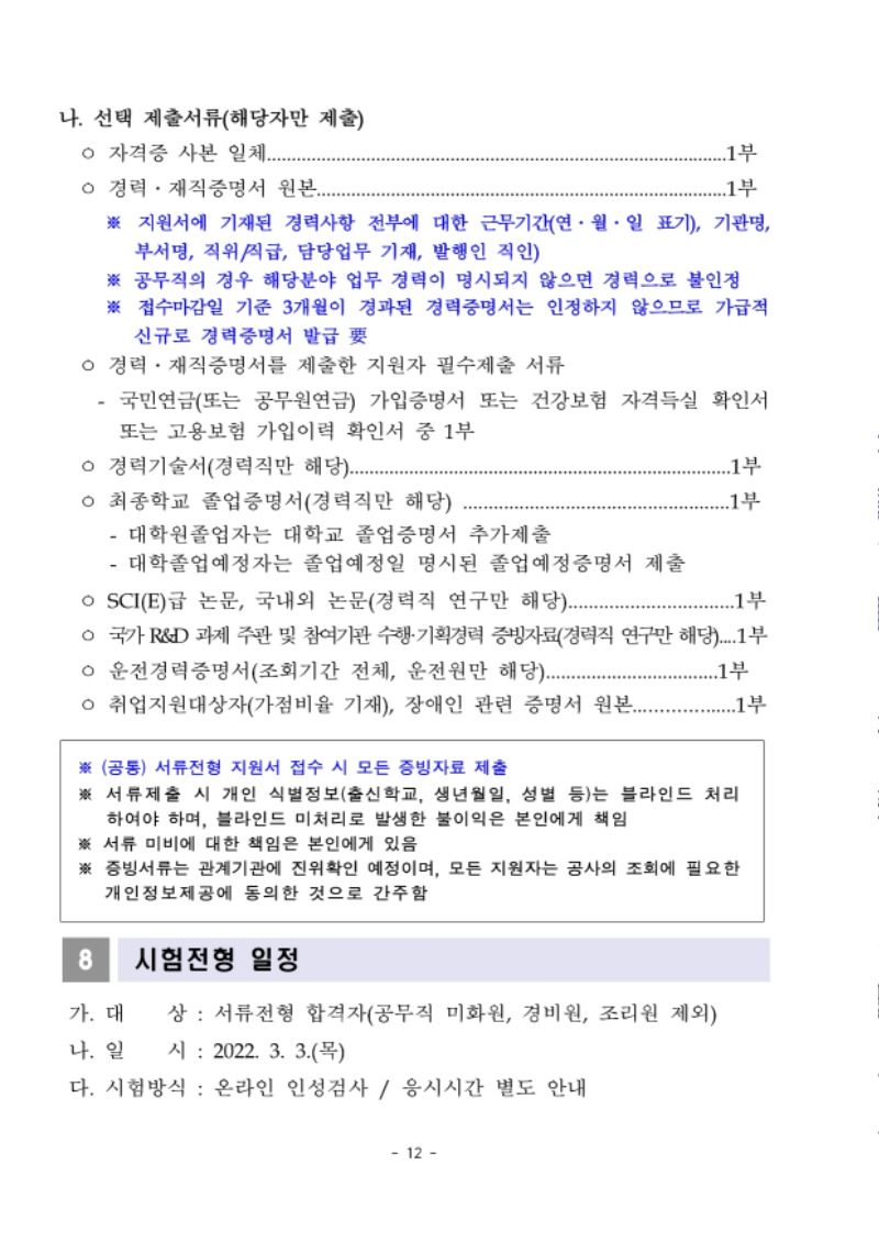 [붙임1] 2022년 상반기 경력직 및 공무직 공개채용 채용공고문.pdf_page_12.jpg