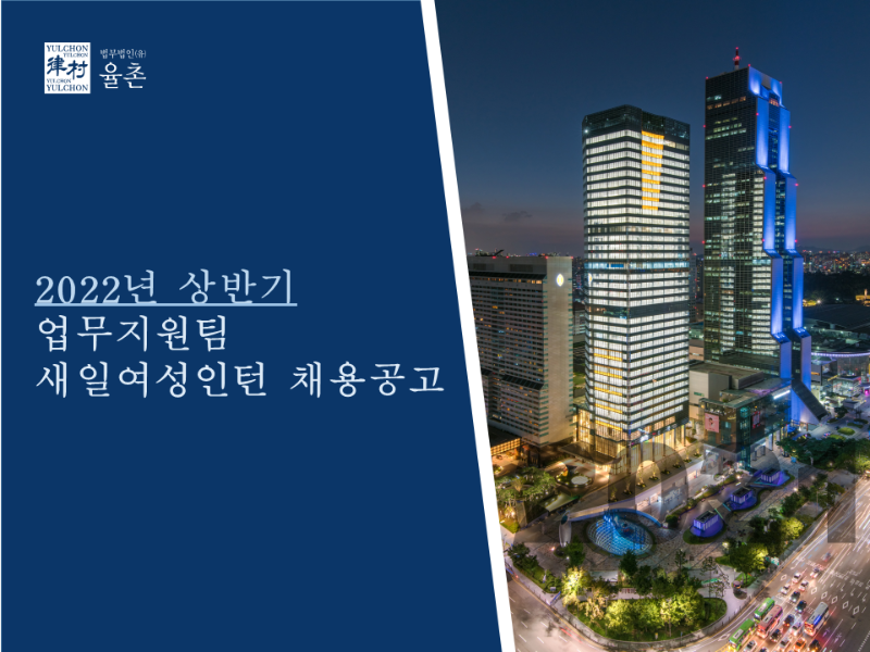 [법무법인(유) 율촌] 업무지원팀 새일여성인턴 채용공고 - 1.png