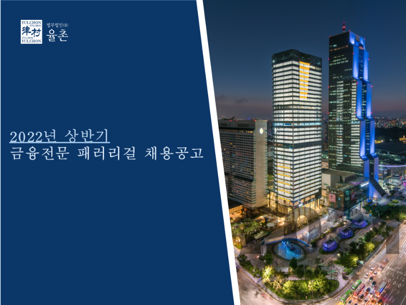 [법무법인(유) 율촌] 금융전문 패러리걸 채용공고 - 1.png