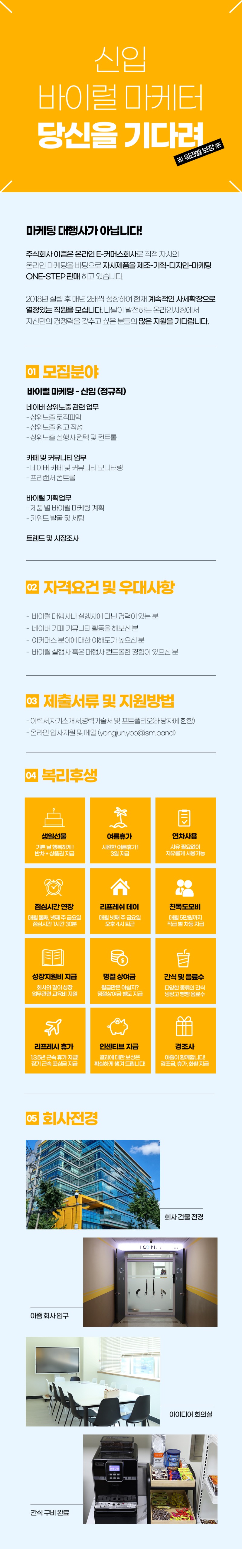 이즘 바이럴마케터 공고.jpg