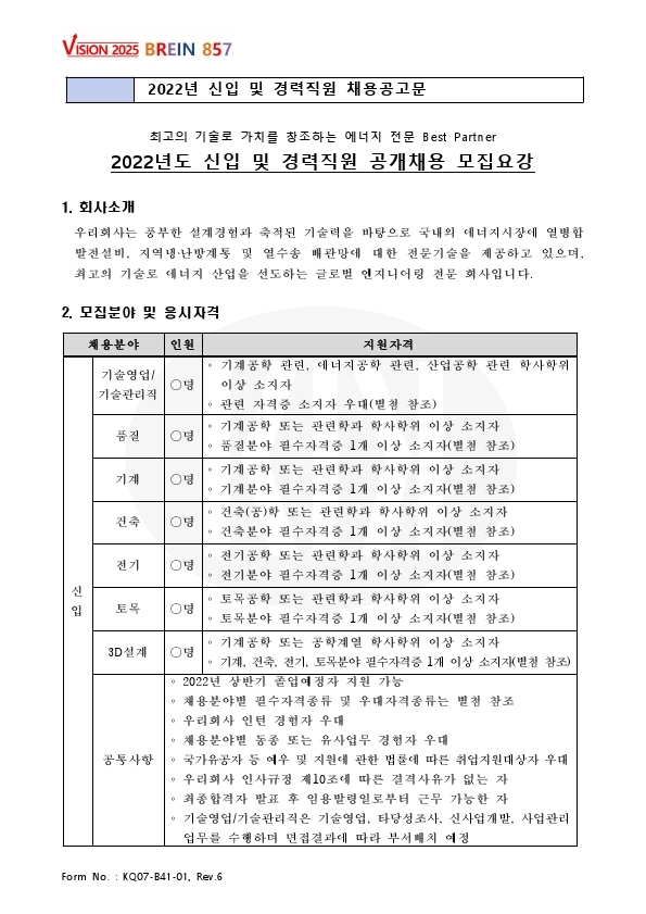 채용공고_2022년도 신입 및 경력직원_한국지역난방기술 (1).pdf_page_1.jpg