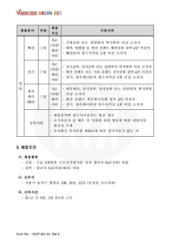 채용공고_2022년도 신입 및 경력직원_한국지역난방기술 (1).pdf_page_2.jpg