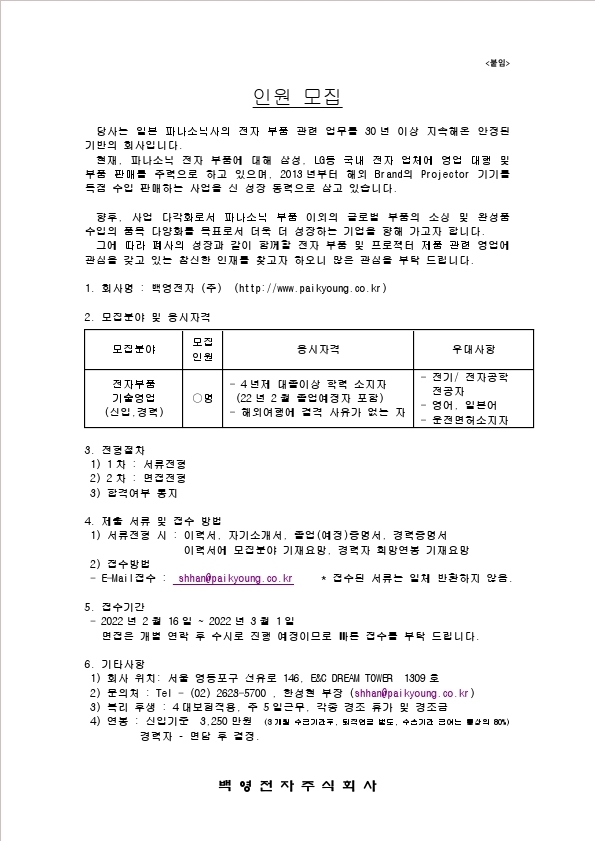 백영전자 모집공고 (전자부품기술영업 220216).pdf_page_2.jpg