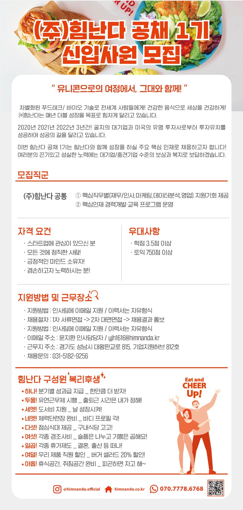 힘난다 공채 1기 신입사원 채용공고 포스터_2.png