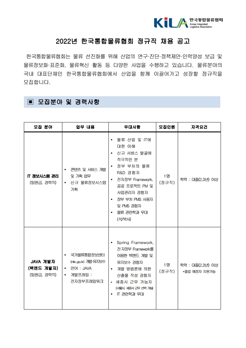 (붙임1) 2022년 한국통합물류협회 채용 공고 업로드 예시.pdf_page_1.jpg