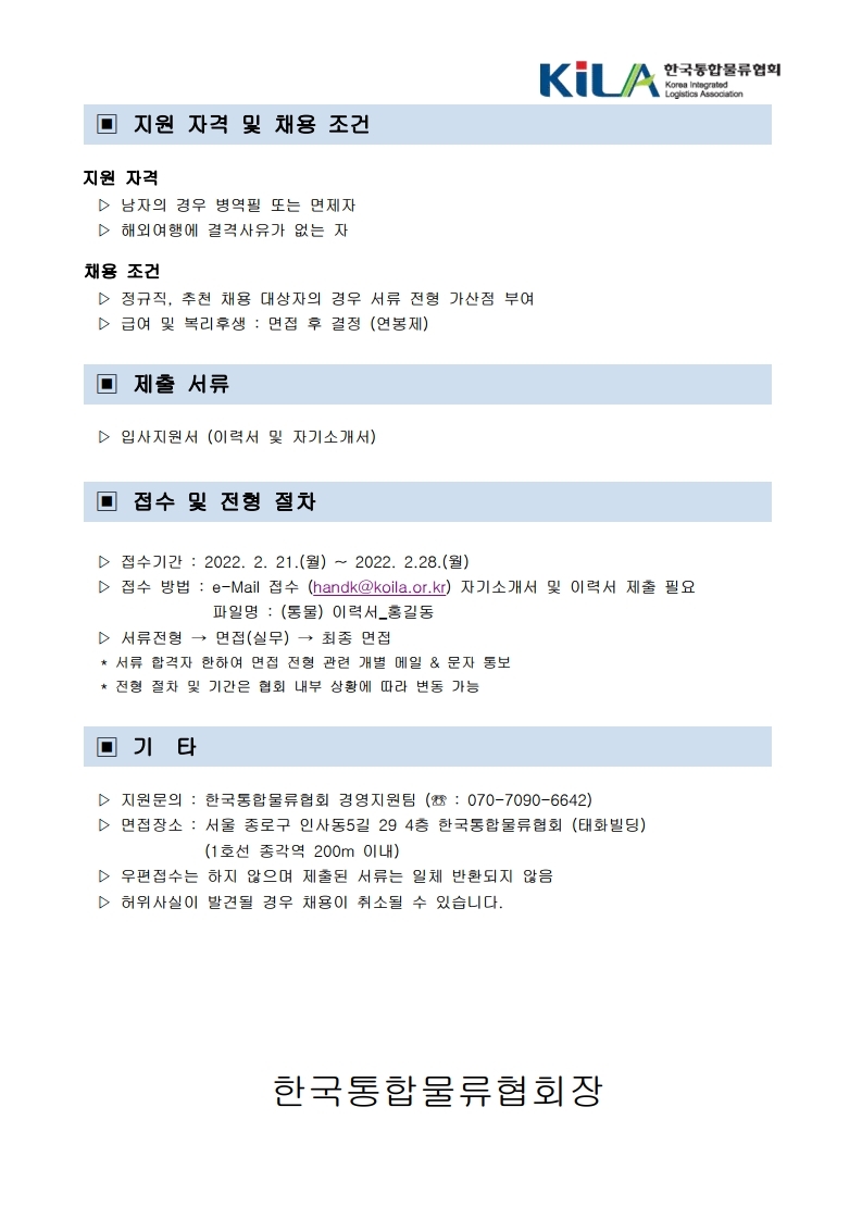 (붙임1) 2022년 한국통합물류협회 채용 공고 업로드 예시.pdf_page_2.jpg