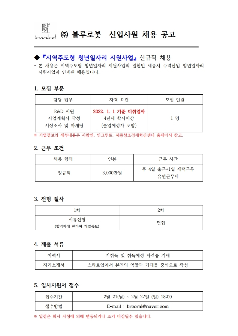 공문_홍익대학교세종캠퍼스(취업진로지원센터)_채용공고_220221.pdf_page_2.jpg