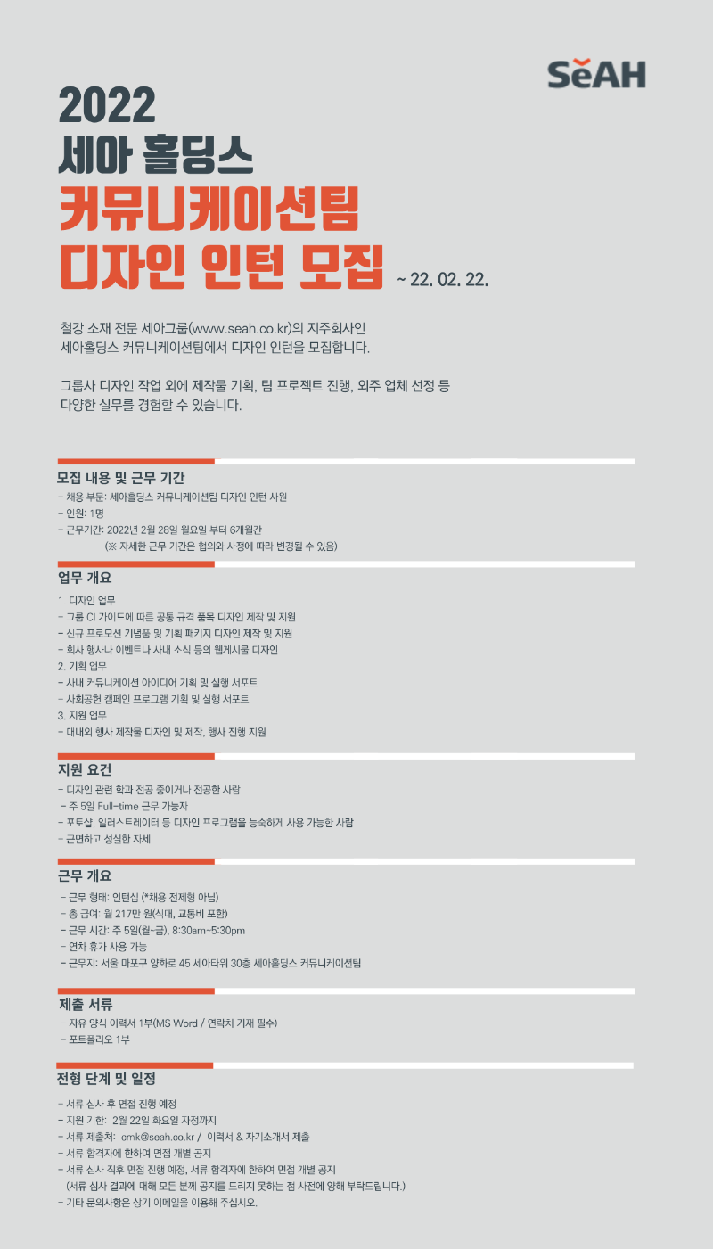 2022 세아 홀딩스 커뮤니케이션팀 디자인 인턴 모집 공고.png