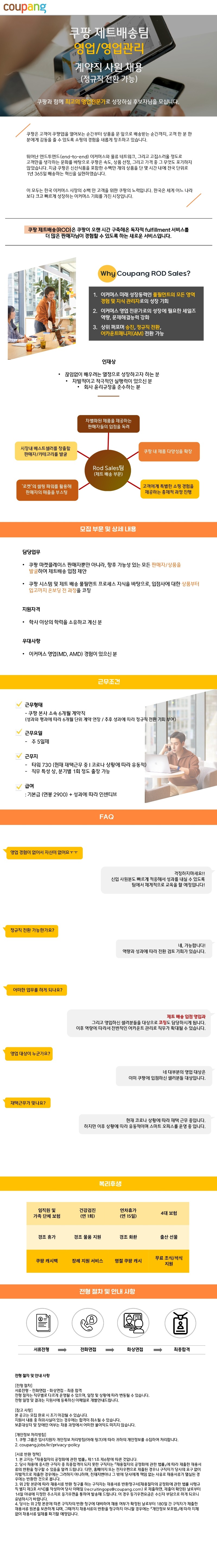 [쿠팡] 제트배송팀 영업 및 영업관리.jpg