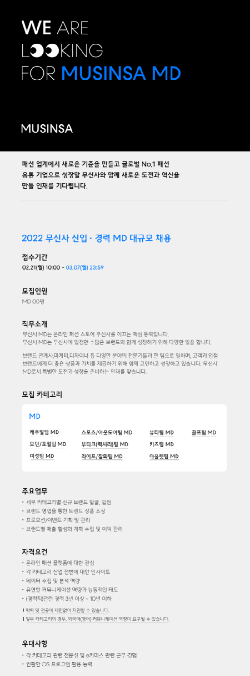 [공고] 무신사 신입 MD 모집 협조 요청의 건.png