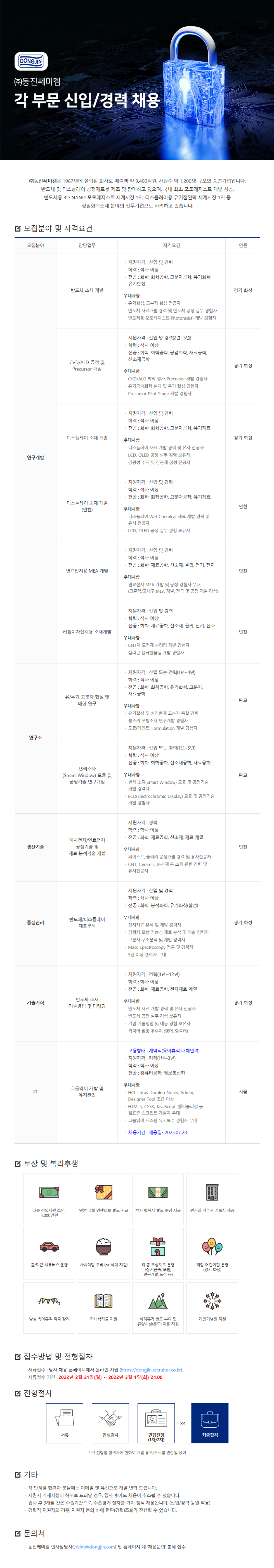 채용공고_동진쎄미켐 (이미지).png