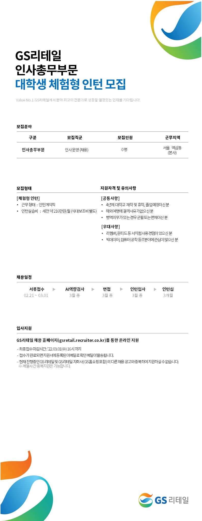 22년 인사운영팀 체험형 인턴 공고.jpg