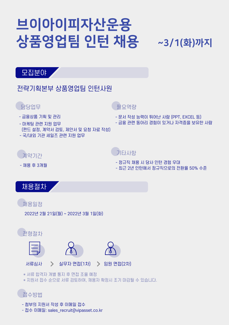 2022 브이아이피자산운용 상품영업팀 인턴 채용공고.jpg