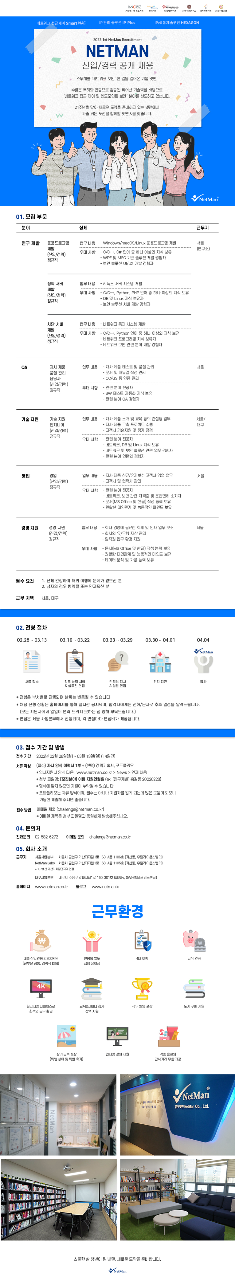(주)넷맨 2022년 1st 공개채용.png