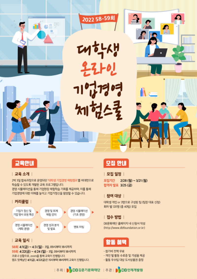 #붙임1.대학생 온라인 기업경영 체험스쿨 포스터(58_59회)_웹.png