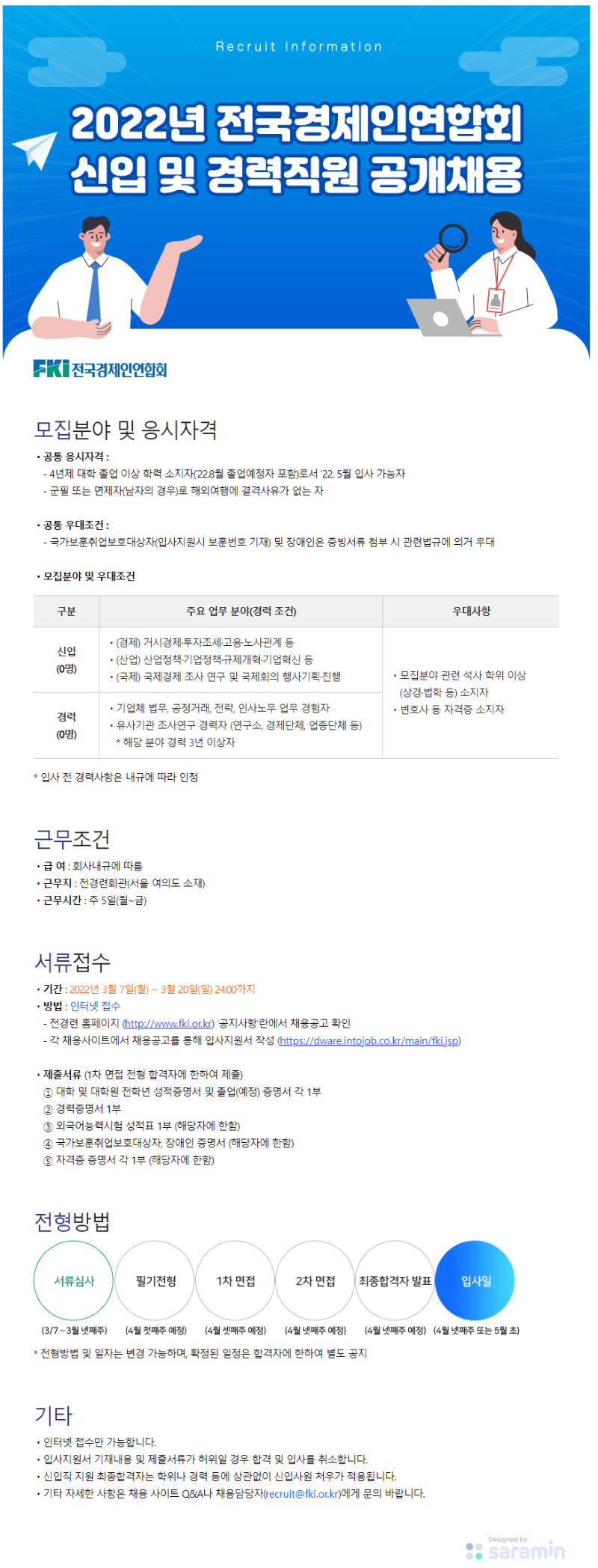 (전국경제인연합회) 2022 신입경력 공개채용.png