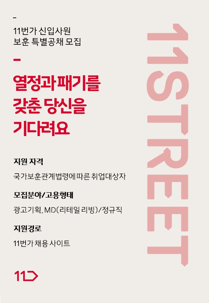[11번가]신입사원 보훈 특별공채 포스터.jpg