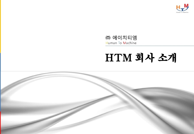 (주)HTM社 회사소개_220103.pdf_page_01.jpg