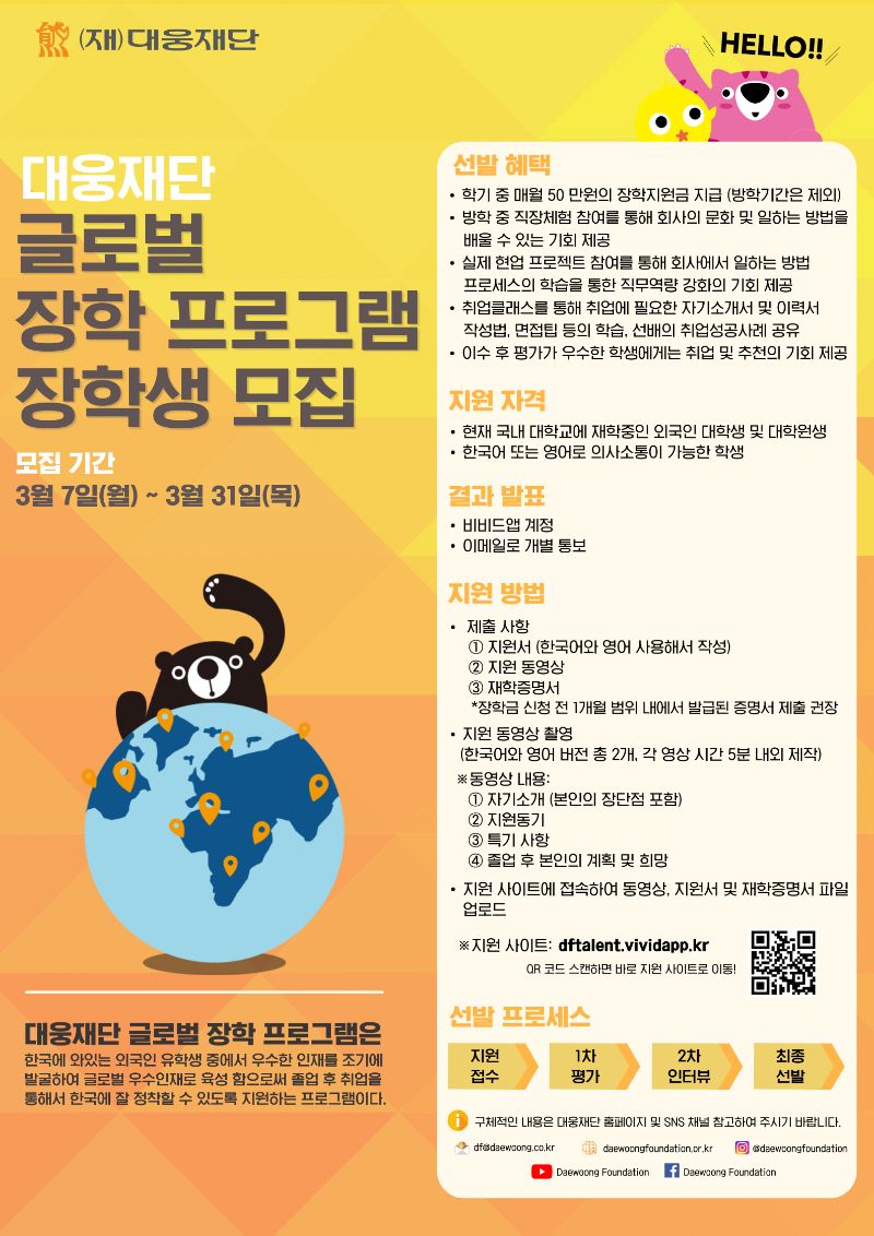 2022 Daewoong Foundation Global Scholarship Program Poster (Korean).png