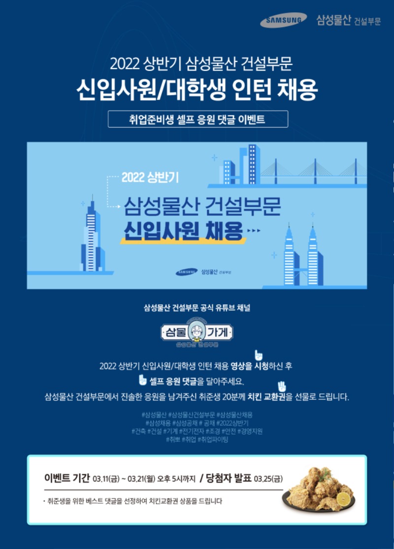 2. 22년 상반기 삼성물산 건설부문 신입사원, 대학생 인턴 채용 이벤트 공고문.jpg