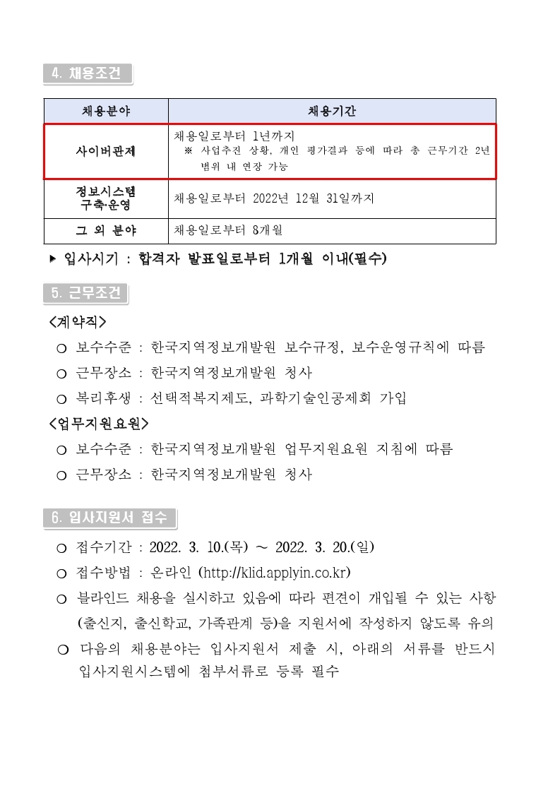 붙임. 2022년 상반기 1차 채용 공고문(재공고 2차).pdf_page_3.jpg
