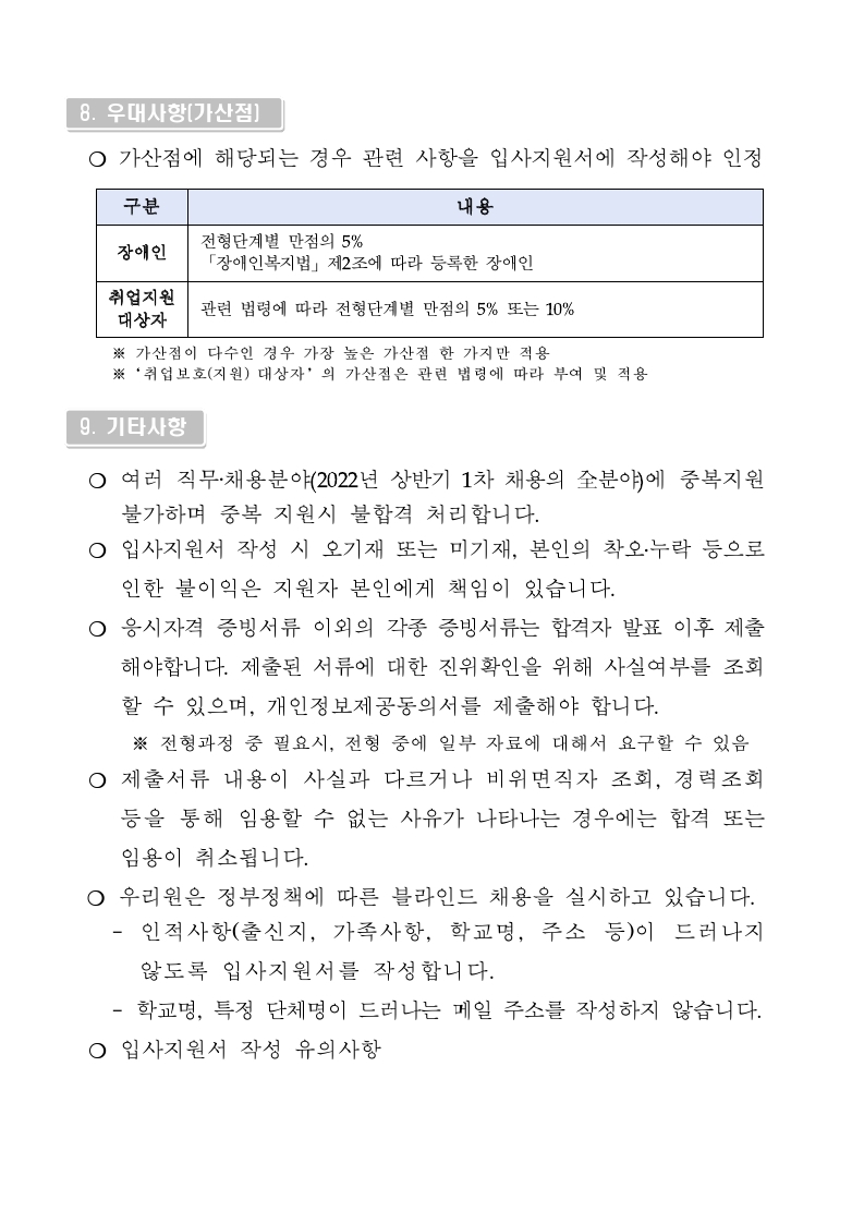 붙임. 2022년 상반기 1차 채용 공고문(재공고 2차).pdf_page_6.jpg