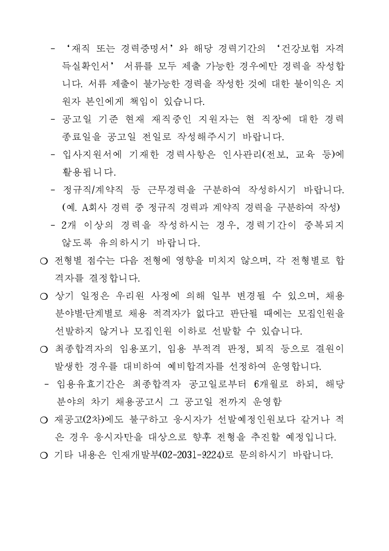 붙임. 2022년 상반기 1차 채용 공고문(재공고 2차).pdf_page_7.jpg