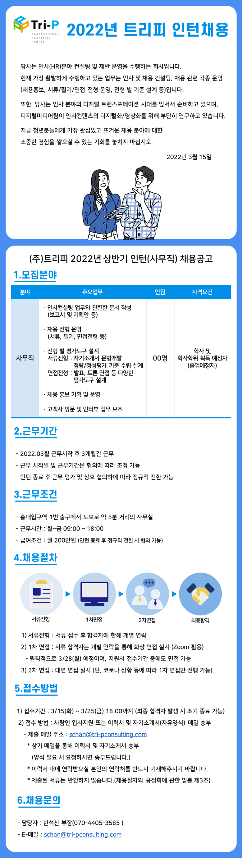 트리피_인턴채용공고_20220316.png