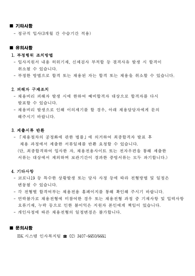 IBK시스템 신입직원 모집 요강.pdf_page_4.jpg