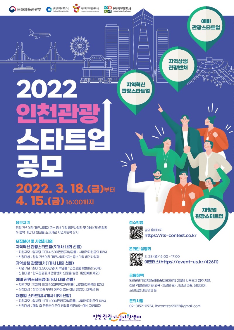 [수정] 공모 포스터(2022년 인천관광 스타트업 공모)_최종_저용량.jpg