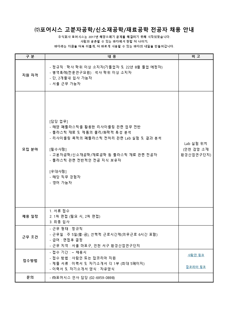 포어시스_붙임_2022년_정규직_채용_모집공고.pdf_page_1.jpg