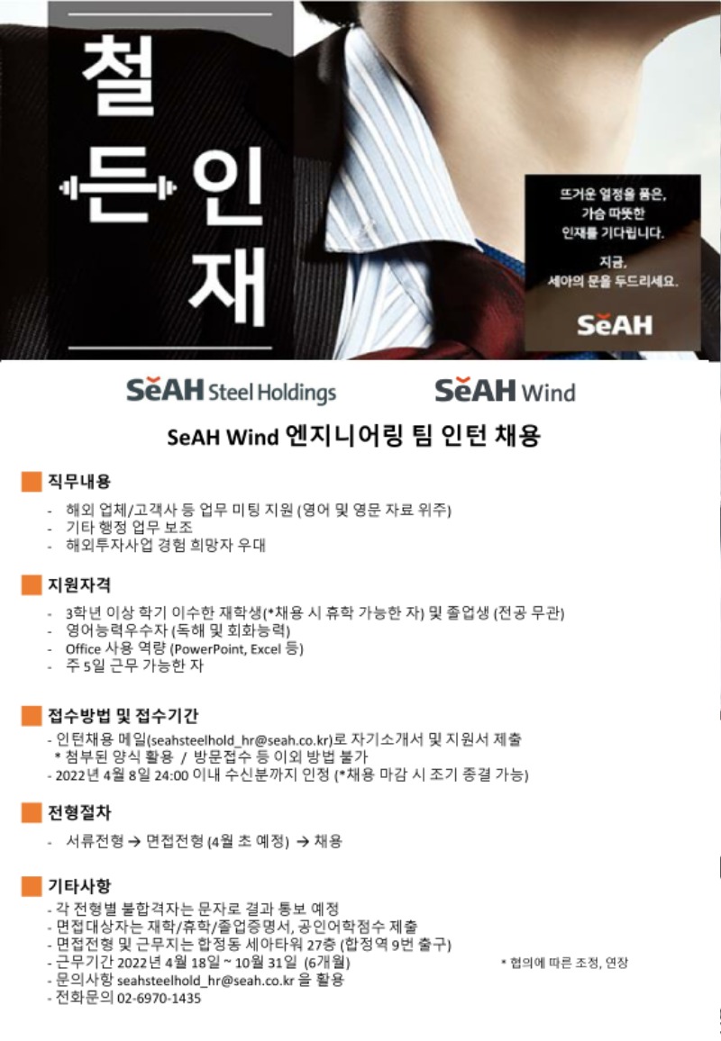 인턴채용공고 공고문_SeAH Wind Engineering Team.pdf_page_1.jpg