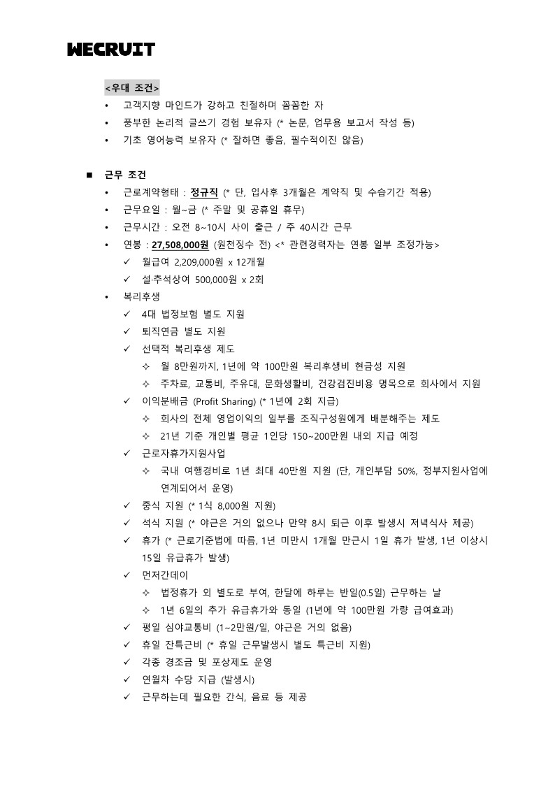위크루트_인재채용_컨설턴트_채용공고_2203_2.jpg