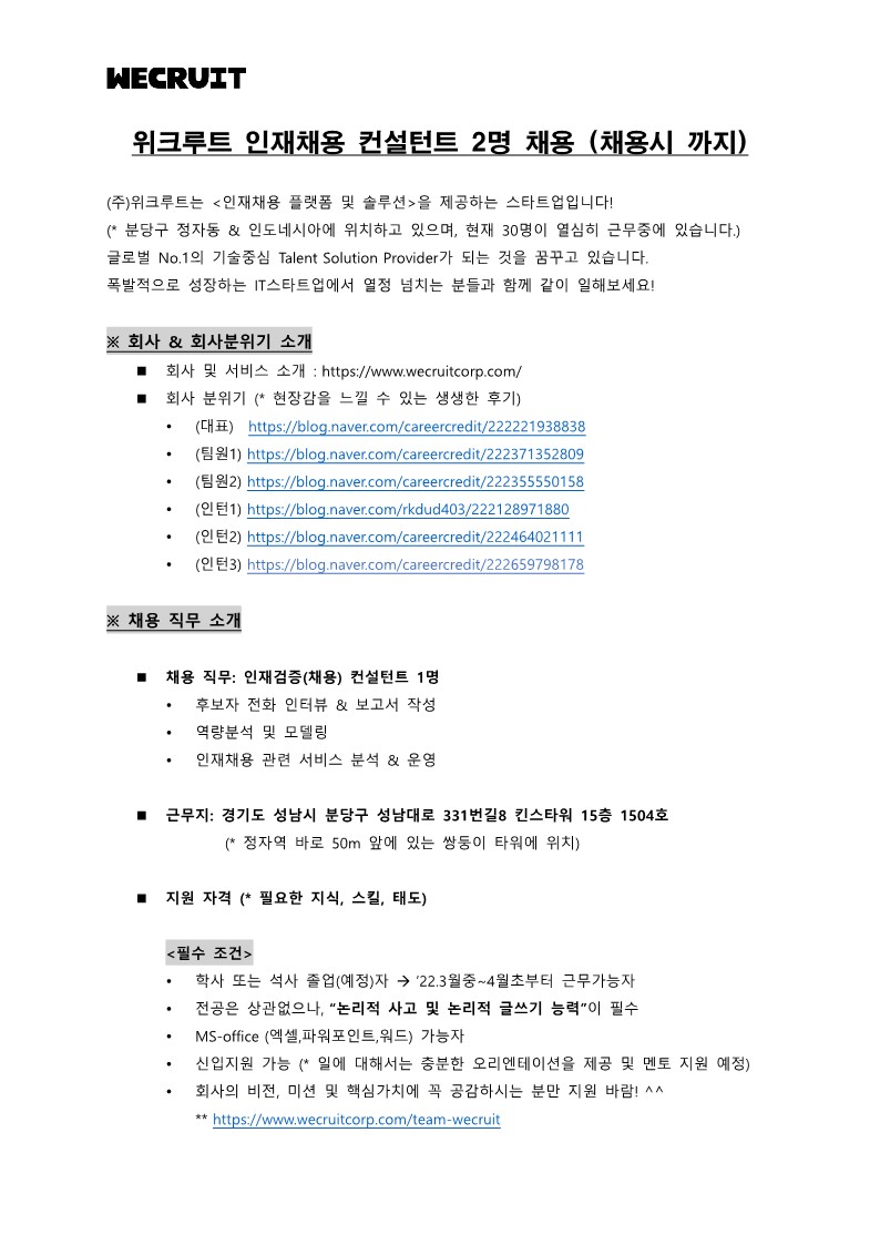위크루트_인재채용_컨설턴트_채용공고_2203_1.jpg