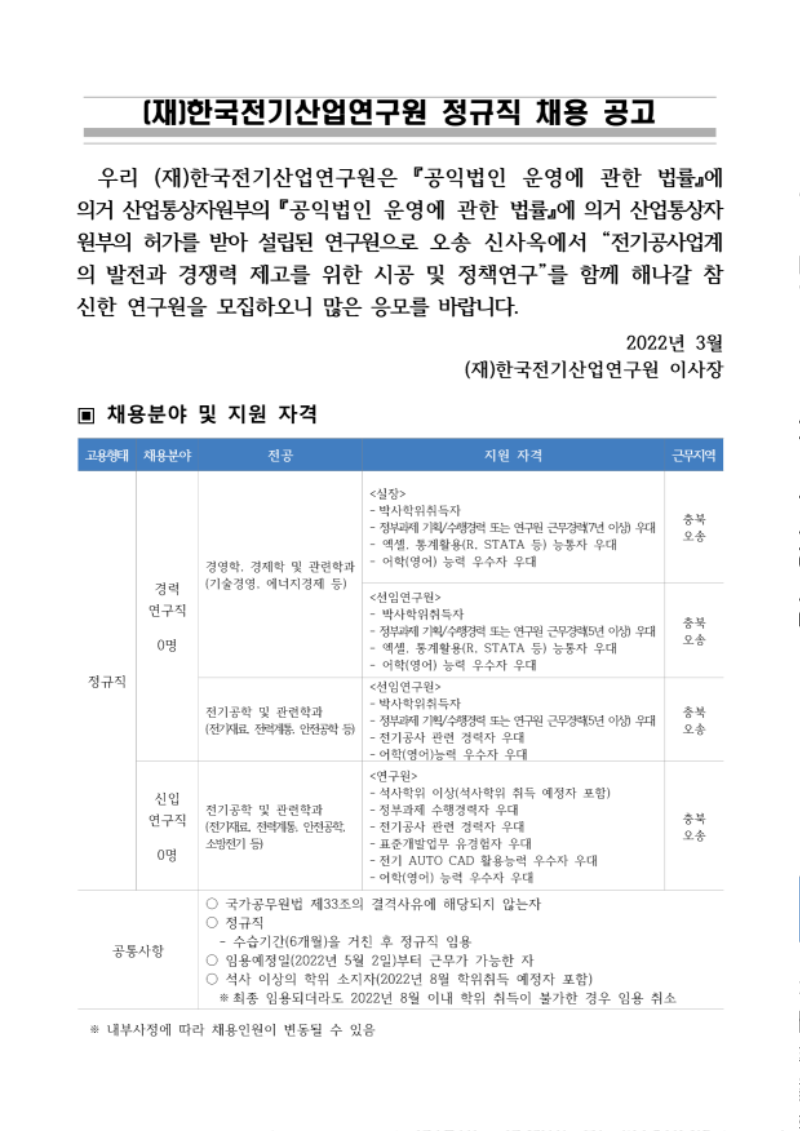 (붙임) [한국전기산업연구원] 연구원 모집 공고문_1.png