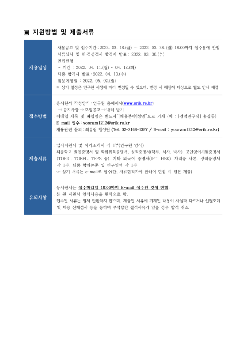 (붙임) [한국전기산업연구원] 연구원 모집 공고문_3.png