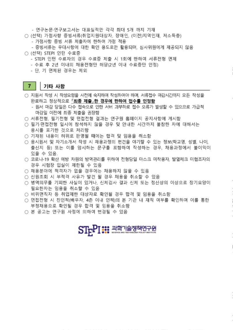 (공고문) 2022년 1차 연구직／전문연구직(정규직) 채용.pdf_page_3.jpg