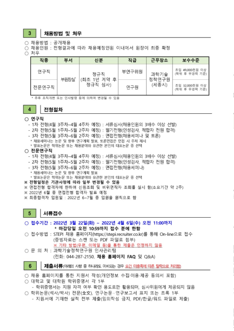 (공고문) 2022년 1차 연구직／전문연구직(정규직) 채용.pdf_page_2.jpg