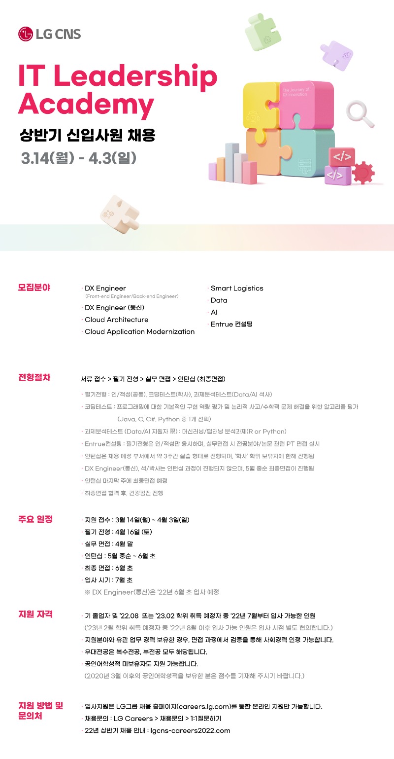 (LGCNS) 상반기 신입사원 채용포스터_간단_수정2.jpg
