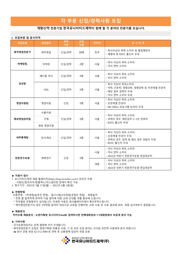 (채용공고)한국유나이티드제약(2022년3월)_이미지파일.jpg