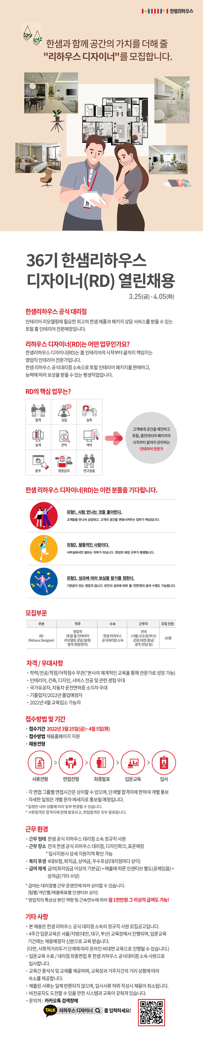 [한샘] 36기 한샘리하우스 디자이너(RD) 열린채용 공고.png