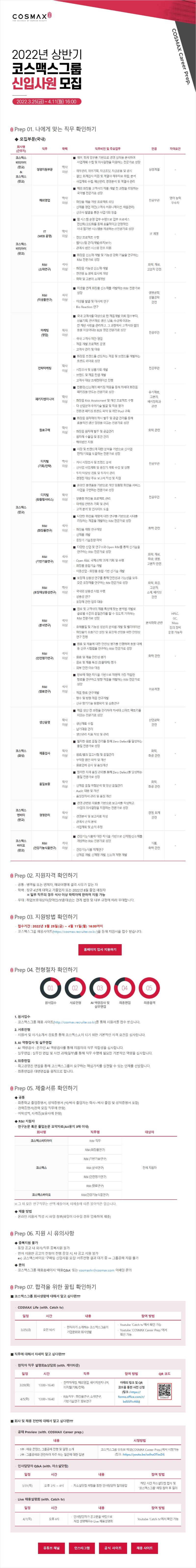 [코스맥스그룹] 2022년 상반기 그룹공채 모집공고문.jpg