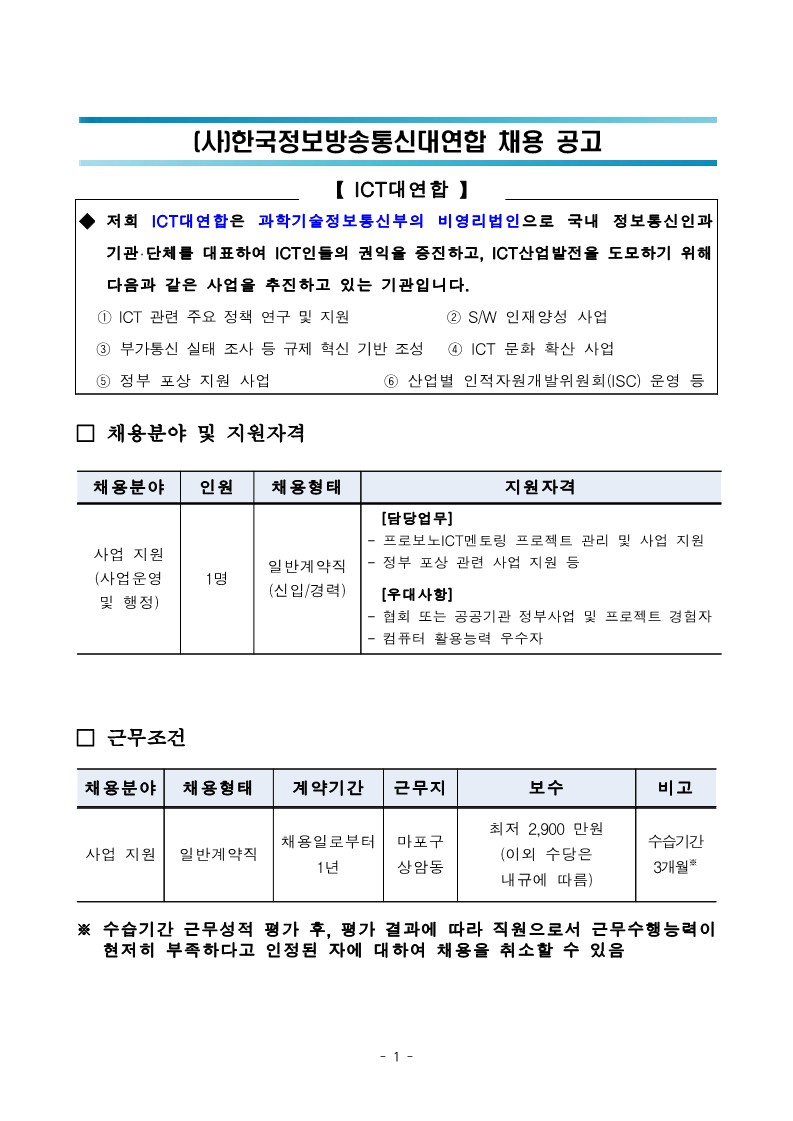 [붙임]한국정보방송통신대연합 채용 모집(안)_220324_1.jpg