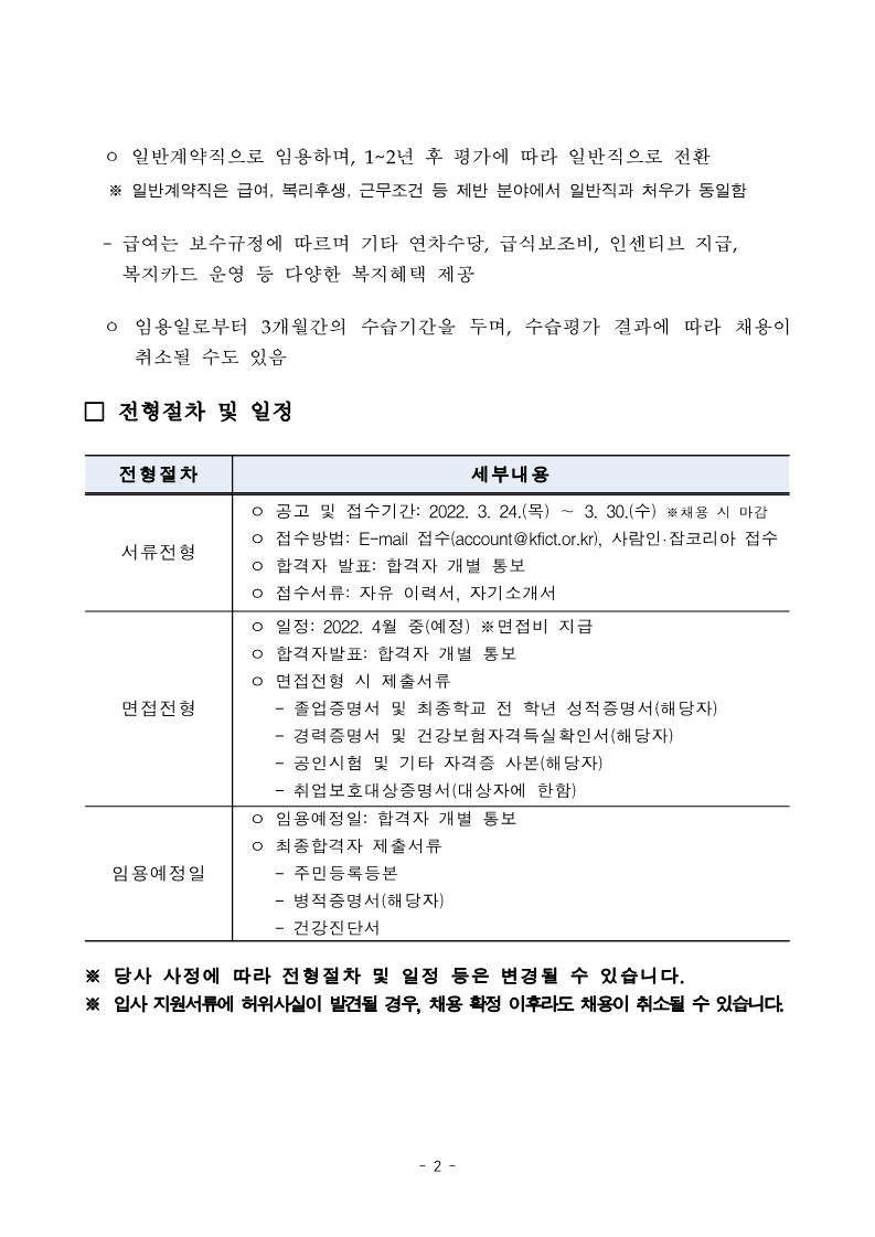 [붙임]한국정보방송통신대연합 채용 모집(안)_220324_2.jpg
