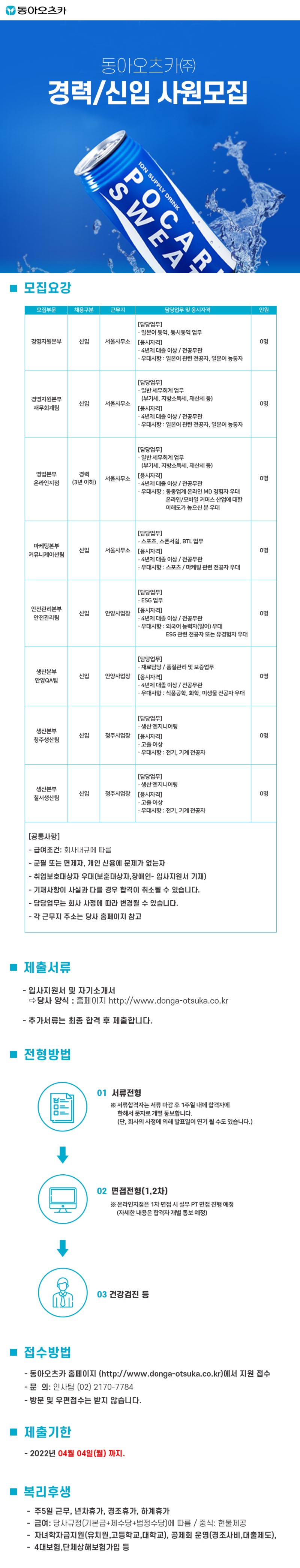[동아오츠카] 채용공고.jpg