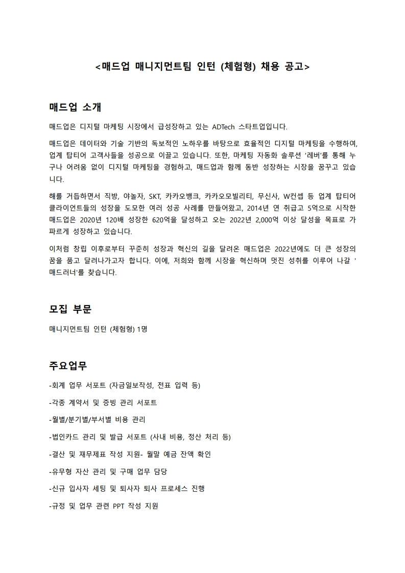 [매드업] 매니지먼트팀 인턴_채용공고_univ.pdf_page_1.jpg