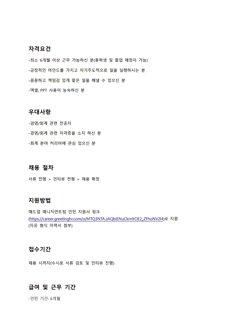 [매드업] 매니지먼트팀 인턴_채용공고_univ.pdf_page_2.jpg