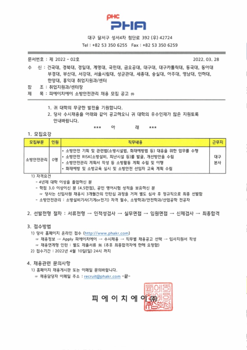 [공문]피에이치에이 소방안전관리자 채용 공고_220328.pdf_page_1.jpg